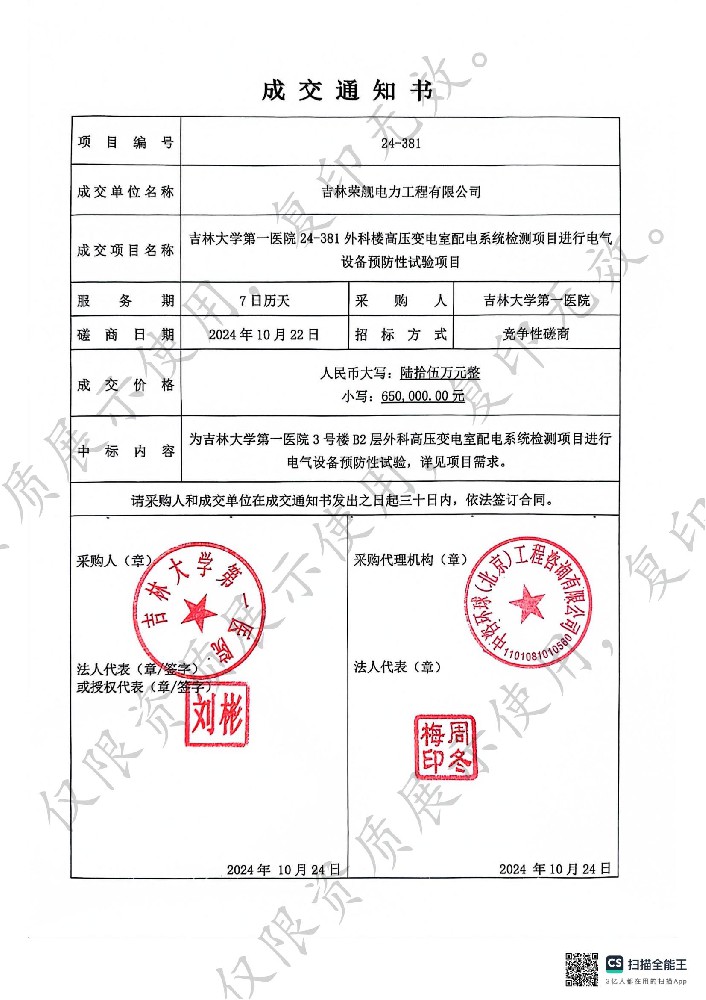 吉林大学第一医院24-381外科楼高压变电室配电系统检测项目进行电气设备预防性试验项目